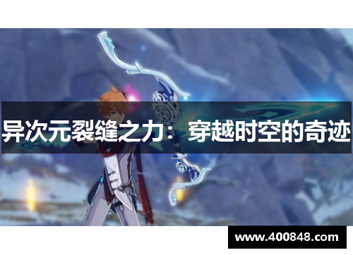 异次元裂缝之力：穿越时空的奇迹