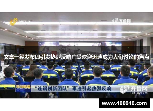 文章一经发布即引发热烈反响广受欢迎迅速成为人们讨论的焦点