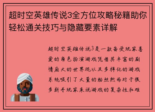 超时空英雄传说3全方位攻略秘籍助你轻松通关技巧与隐藏要素详解