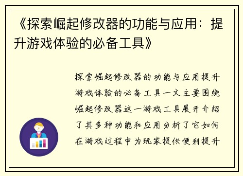 《探索崛起修改器的功能与应用：提升游戏体验的必备工具》