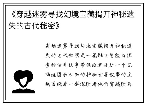 《穿越迷雾寻找幻境宝藏揭开神秘遗失的古代秘密》
