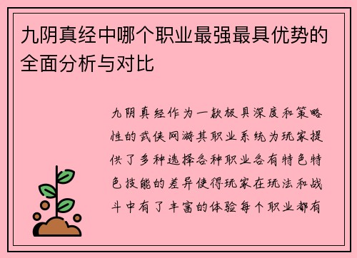 九阴真经中哪个职业最强最具优势的全面分析与对比