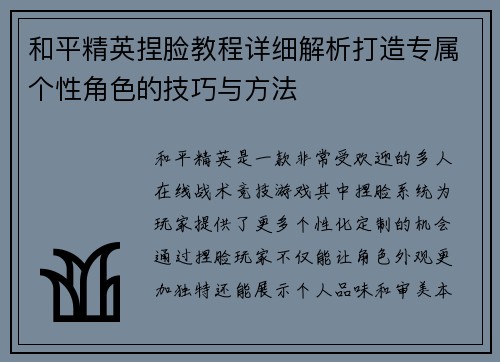 和平精英捏脸教程详细解析打造专属个性角色的技巧与方法