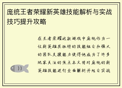 庞统王者荣耀新英雄技能解析与实战技巧提升攻略