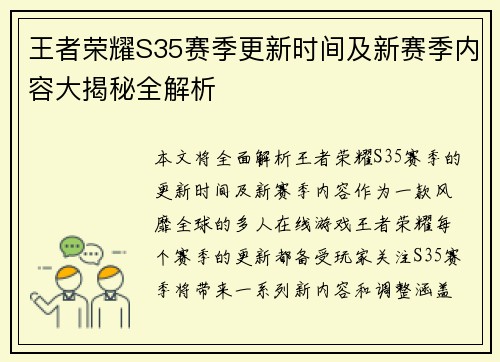 王者荣耀S35赛季更新时间及新赛季内容大揭秘全解析